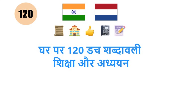 घर पर 120 डच शब्दावली: शिक्षा और अध्ययन